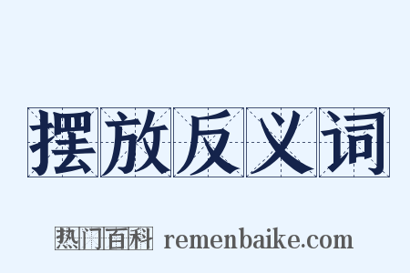 摆放反义词是什么意思的图片